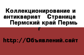  Коллекционирование и антиквариат - Страница 5 . Пермский край,Пермь г.